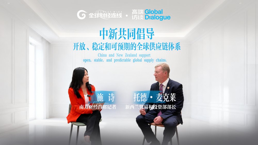 新西兰贸易与投资部长:中新经贸关系在区域贸易与开放合作中深化